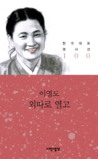 외따로 열고 (한국대표명시선 100)